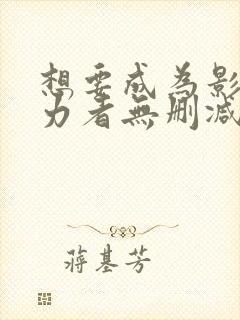 想要成为影之实力者无删减完整版第二季