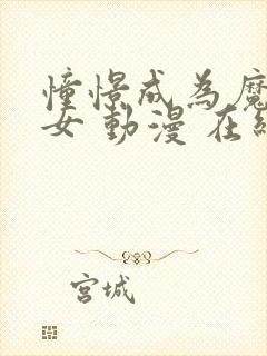 憧憬成为魔法少女 动漫 在线观看第一季