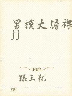 男模大胆裸体露jj