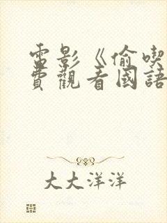 电影《偷吃》免费观看国语封面