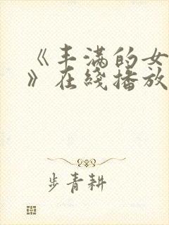 《丰满的女邻居》在线播放