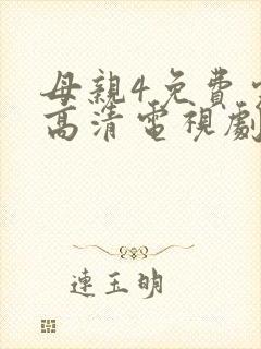 母亲4免费完整高清电视剧