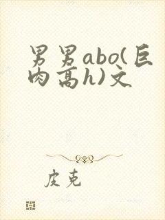 男男abo(巨肉高h)文