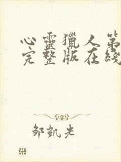 心灵猎人第一季完整版在线观看封面