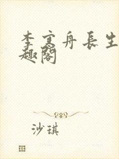 李寒舟长生观笔趣阁封面