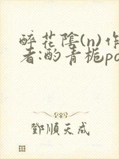 醉花阴(n)作者:酌青栀po