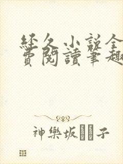 经久小说全文免费阅读笔趣阁