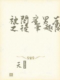 被闺蜜男友认错之后 笔趣阁最新章节内容