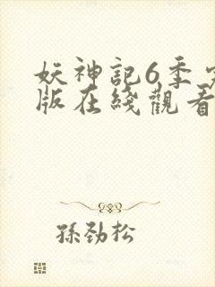 妖神记6季完整版在线观看