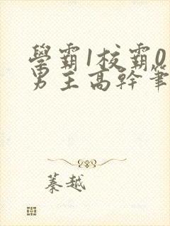 学霸1校霸0双男主高干笔趣阁