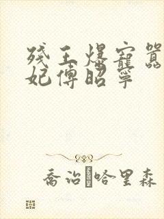 残王爆宠嚣张医妃傅昭宁封面