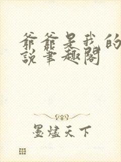 爷爷是我的狗小说笔趣阁封面