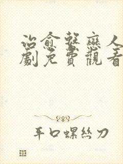 治愈系恋人电视剧免费观看全集高清