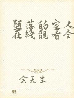 堕落的家人动漫在线观看全集免费高清