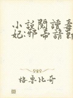 小说阅读毒医狂妃:邪帝请节制