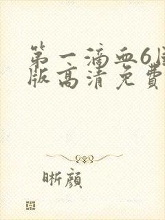 第一滴血6国语版高清免费