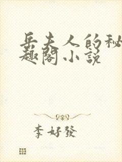 岳夫人的秘密笔趣阁小说