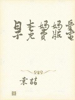 日本妈妈爱上儿子免费版电视剧