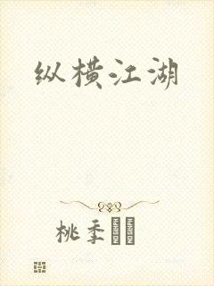 纵横江湖