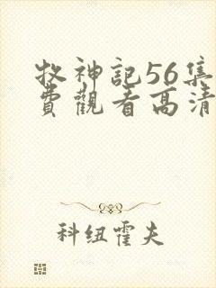 牧神记56集免费观看高清版