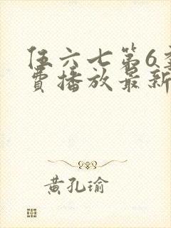 伍六七第6季免费播放最新一期