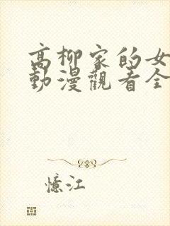 高柳家的女人们动漫观看全集