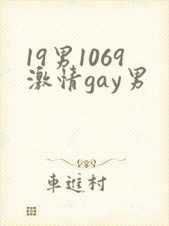 19男1069激情gay男
