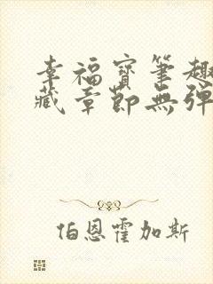 幸福宝笔趣阁隐藏章节无弹窗封面