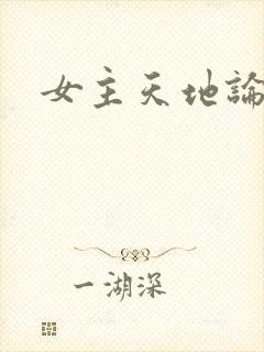 女主天地论坛