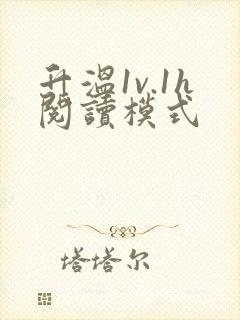 升温1v.1h阅读模式