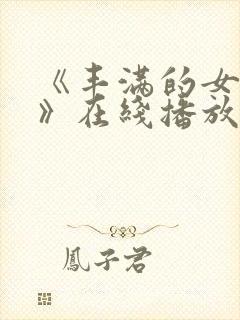 《丰满的女邻居》在线播放封面