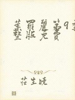 叶罗丽第9季完整版免费