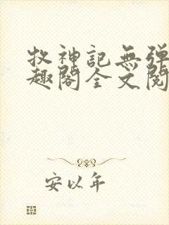 牧神记无弹窗笔趣阁全文阅读封面