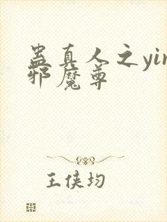 蛊真人之yin邪魔尊