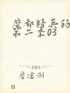 魔都精兵的奴隶第二季03