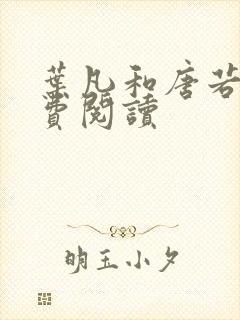 叶凡和唐若雪免费阅读