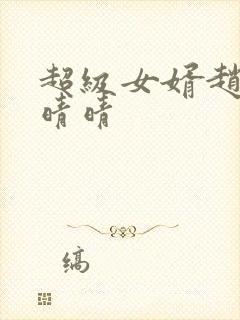 超级女婿赵旭李晴晴