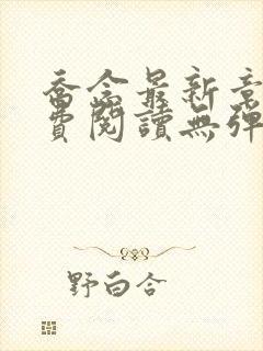 乔念最新章节免费阅读无弹窗