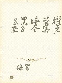 《黑暗荣耀第二季》全集免费观看