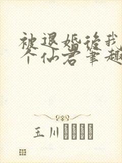 被退婚后我捡了个仙君笔趣阁