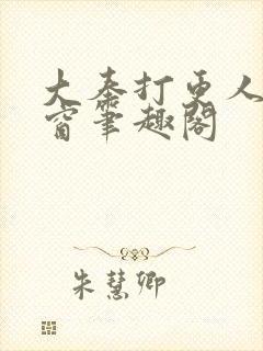 大奉打更人无弹窗笔趣阁