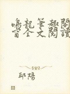 鸣龙笔趣阁无弹窗全文阅读最新章节