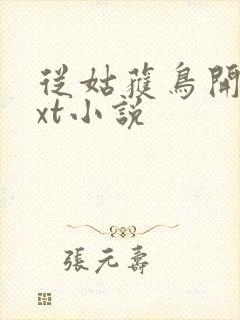 从姑获鸟开始txt小说封面