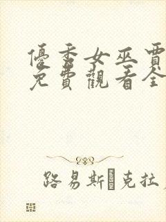 优秀女巫贾斗心免费观看全集完整版