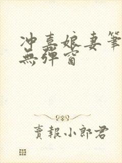 冲喜娘妻笔趣阁无弹窗