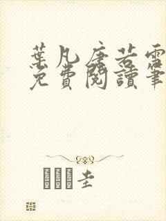 叶凡唐若雪全文免费阅读笔趣阁