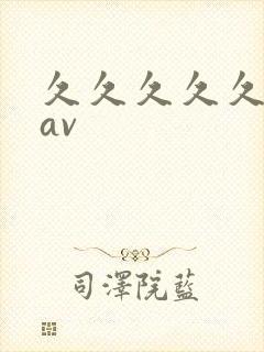 久久久久久人妻av