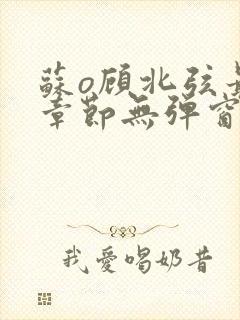 苏o顾北弦最新章节无弹窗笔趣阁封面