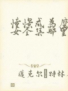 憧憬成为魔法少女全集哪里看