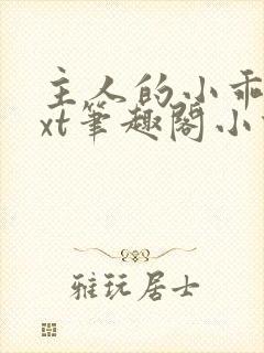 主人的小乖狗txt笔趣阁小说